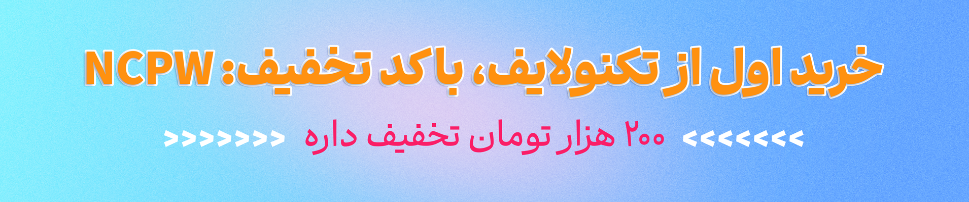 تخفیف ۲۰۰ تومانی